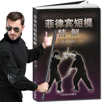 武術書籍 菲律賓短棍精解 棍術實用自衛術防身術擒拿術搏擊術格鬥術徒手格鬥散打運動 以色列格 pdf epub mobi 下载