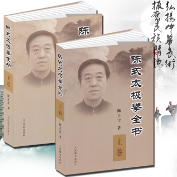 全2册 陈式太极拳全书·下卷·上卷 陈正雷 陈氏太极拳书 陈式太极老架咏春拳形意八卦拳炮捶 pdf epub mobi 电子书 下载