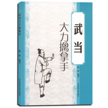 武术书籍 武当大力擒拿手 少林武当武功秘籍 武术套路战术实战擒拿散打书易筋经图解秘笈书籍 pdf epub mobi 电子书 下载