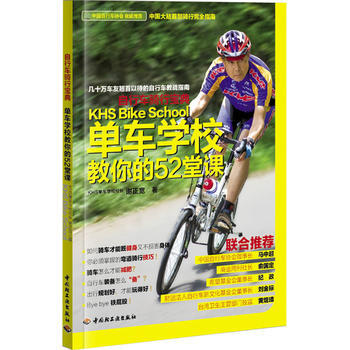 自行车骑行宝典：单车学校教你的52堂课 pdf epub mobi 电子书 下载