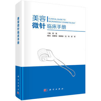 包郵 美容微針臨床手冊 鄭荃 9787030546203 科學齣版社 pdf epub mobi 電子書 下載