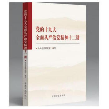 正版 黨的十九大全麵從嚴治黨精神十二講 2018版 中國方正 pdf epub mobi 電子書 下載
