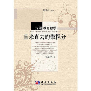 直来直去的微积分 pdf epub mobi 下载