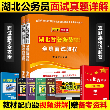 中公教育 2018湖北省公务员录用考试辅导教材：面试真题详解+全真面试教程2本套 pdf epub mobi 下载