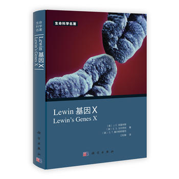 包邮 Lewin基因X(中文版) 全彩印刷 (分子生物学的级巨著) 分子生物学和分子 pdf epub mobi 下载