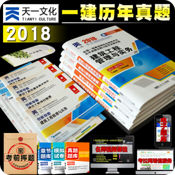 一建建筑真题 2018年全国一级建造师考试 历年真题试卷 建筑工程管理与实务+公用课全套 pdf epub mobi 下载