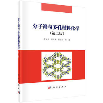 分子筛与多孔材料化学(第二版) pdf epub mobi 下载