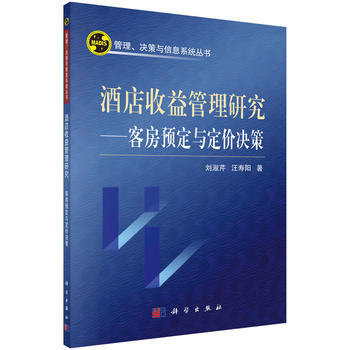 酒店收益管理研究——客房预订与定价决策 pdf epub mobi 下载