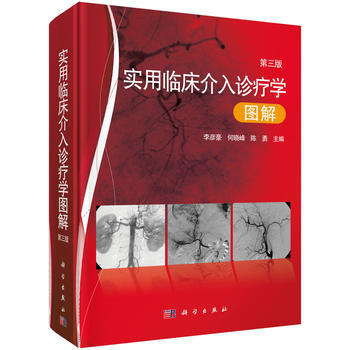 實用臨床介入診療學圖解（第三版）第3版 李彥豪.何曉峰.陳勇等 科學齣版社 pdf epub mobi 電子書 下載