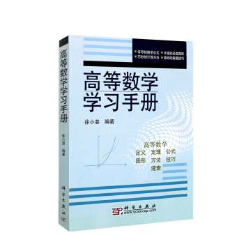 包邮 高等数学学习手册徐小湛科学出版社本科研究生教材高等数学学习手册书籍高等数学学习手册 pdf epub mobi 下载