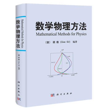 包邮 数学物理方法 〔德〕顾樵 科学出版社 数学物理教程 傅里叶级数 拉普拉斯变换 数学 pdf epub mobi 下载