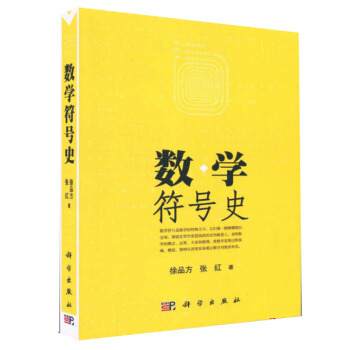包邮 数学符号史 张红,徐品方 著 9787030170170 科学出版社