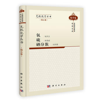 无机化学丛书 第五卷 氧、硫、硒分族(无机化学丛书) pdf epub mobi 下载