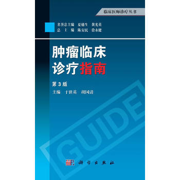 腫瘤臨床診療指南(第3版) pdf epub mobi 電子書 下載