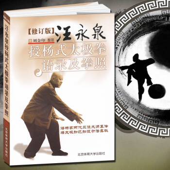 汪永泉授杨式太极拳语录及拳照 五行八极拳气功太极剑咏春拳杨式赵堡太极拳 杨氏式太极拳形意八 pdf epub mobi 电子书 下载