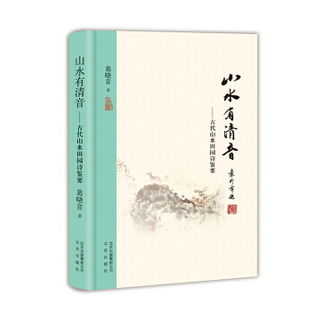 山水有清音--古代山水田园诗鉴要 pdf epub mobi 电子书 下载