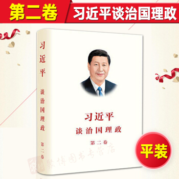 正版現貨 習近平談治國理政 第二（2）捲 中文版 平裝 2017年版 黨政讀物 pdf epub mobi 電子書 下載