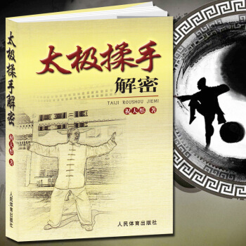 太极揉手解密/祝大彤著 太极拳书籍咏春拳杨式赵堡太极拳太极内功解秘 陈氏杨式太极拳形意拳 pdf epub mobi 电子书 下载