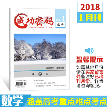 新版2018年成功密码数学单月刊精准试题定位高考励志青年文摘杂志期刊杂志铺 1月刊 pdf epub mobi 下载
