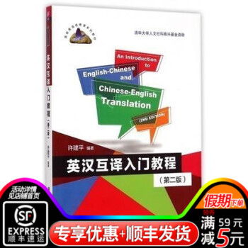 tcd正版清華社 英漢互譯入門教程 第二版 許建平著 清華大學齣版社 高校英語選修課教材新 pdf epub mobi 下载