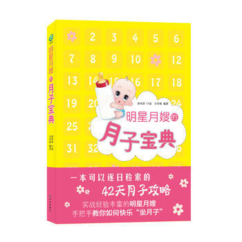 明星月嫂的月子寶典