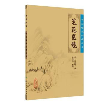 笔花医镜-中医临床必读丛书 pdf epub mobi 下载