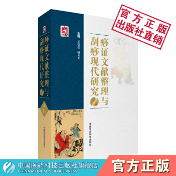 痧證文獻整理與颳痧現代研究 中國醫藥科技齣版社 pdf epub mobi 電子書 下載