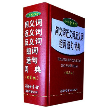 同義詞近義詞反義詞組詞造句詞典(第2版) pdf epub mobi 下载