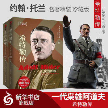 我的奋斗【新华书店旗舰店官网】希特勒传(从乞丐到首上下) (美)约翰·托兰 一代枭雄阿道