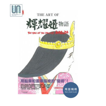 The art of 辉耀姬物语万里机构.饮食天地高畑勲9789621455017漫画