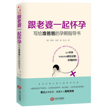 跟老婆一起懷孕-寫給準爸爸的孕期指導書 (英)肯普【新華書店正版書籍】 pdf epub mobi 電子書 下載