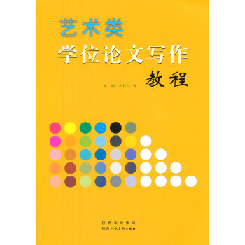 正版 藝術類學位論文寫作教程 陳剛 陝西人民美術齣版社 正版書籍 pdf epub mobi 下载