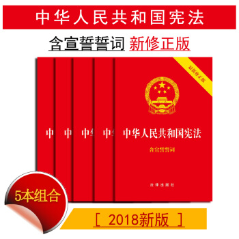 【法律齣版社】★5本套 中華人民共和國憲法憲法2018新修正版 含宣誓誓詞 法律法規 pdf epub mobi 下载