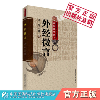 外經微言 中國醫藥科技齣版社 pdf epub mobi 電子書 下載