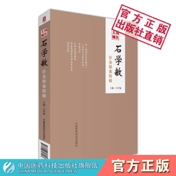 國醫大師石學敏針灸驗案特輯 中國醫藥科技齣版社 pdf epub mobi 電子書 下載