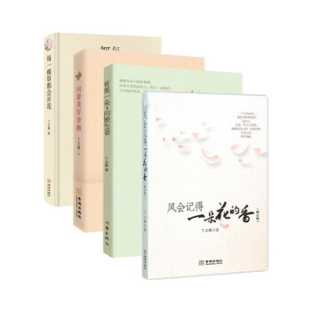 丁立梅人气精选集 每一棵草都会开花+风会记得一朵花的香（修订版）+向着美好奔跑+有美一朵 pdf epub mobi 下载