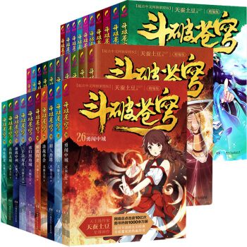斗破苍穹小说全套精编版30册 天蚕土豆著 经典玄幻小说 典藏版23 27 29 单本 pdf epub mobi 下载