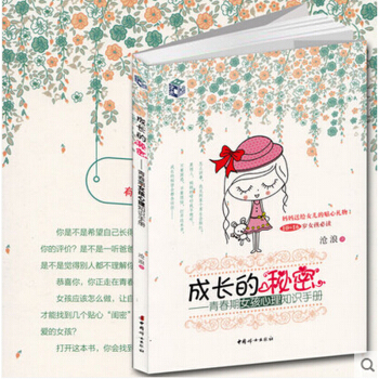 成长的秘密-青春期女孩心理知识手册 沧浪著 10-16岁女孩必读 妈妈送给女儿的礼物 女孩 pdf epub mobi 电子书 下载