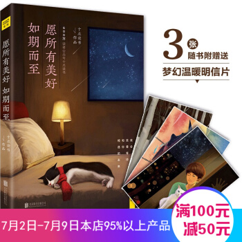 愿所有美好如期而至 深夜十点读书 青春成功励志文学书籍正能量信心心理学文学小说 愿所有美好如期而至 pdf epub mobi 电子书 下载