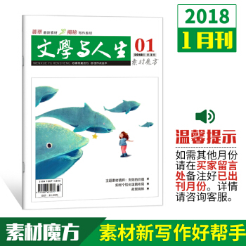 新版2018文学与人生素材魔方单月刊高考文学文摘实用文摘青年期刊杂志订阅 1月刊 pdf epub mobi 下载