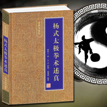 楊式太極拳術述真 楊式太極拳書全集 楊氏太極入門詠春拳形意拳八卦拳武術散打書籍 楊式趙堡 pdf epub mobi 下载