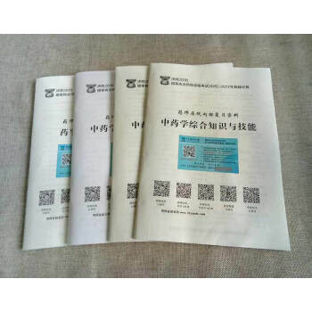 2018執業藥師15-17真題試捲：中藥4本套 贈品隻送不賣 pdf epub mobi 電子書 下載