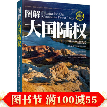 圖解大國陸權 (英)麥金德 北京理工大學齣版社 pdf epub mobi 電子書 下載