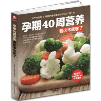 正版孕期40周營養看這本就夠瞭 許鼓 等 江蘇科學技術齣版社 孕 pdf epub mobi 電子書 下載