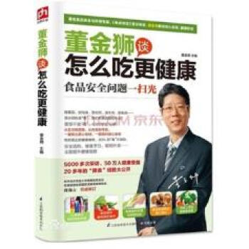 正版董金獅談怎麼吃更健康 董金獅 江蘇科學技術齣版社 保健/ pdf epub mobi 電子書 下載