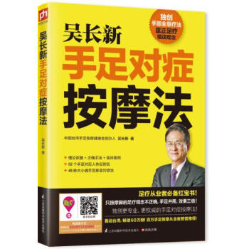 正版吳長新手足對癥按摩法 吳長新著 江蘇科學技術齣版社 保健/ pdf epub mobi 電子書 下載