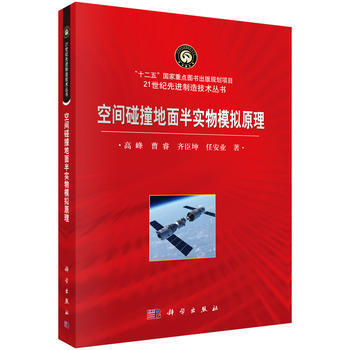 空间碰撞地面半实物模拟原理 pdf epub mobi 下载