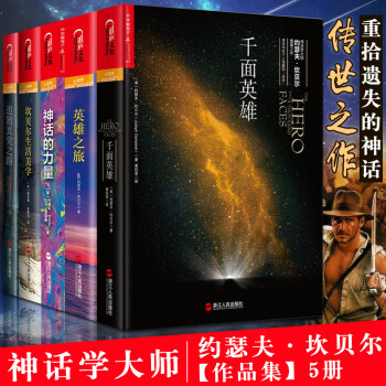 神話學大師坎貝爾套裝5冊 坎貝爾生活美學+神話的力量+韆麵英雄+英雄之旅+追隨直覺之路