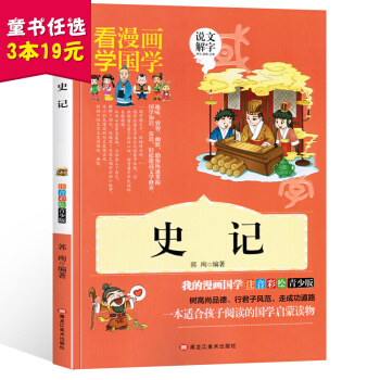 史记 看漫画学国学青少版 中国历史书籍中华上下五千年 历史经典著作书 中小学生课外阅读书 pdf epub mobi 下载