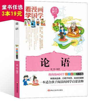 看漫画学国学论语译注 彩图注音版 国学启蒙阅读书 中小学生儿童青少年课外国学经典诵读丛书 pdf epub mobi 下载